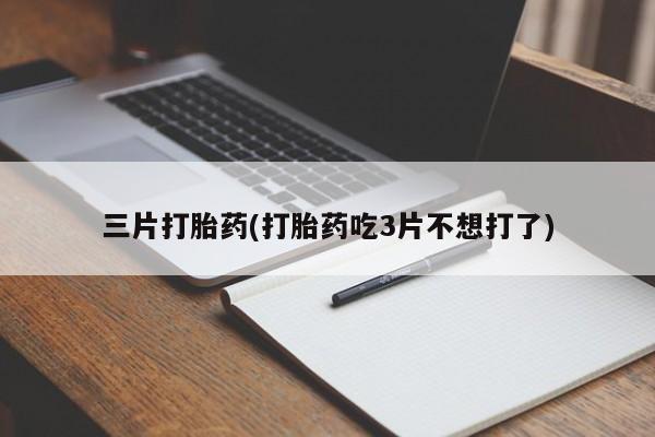 私人店有打胎药吗新闻 第55页