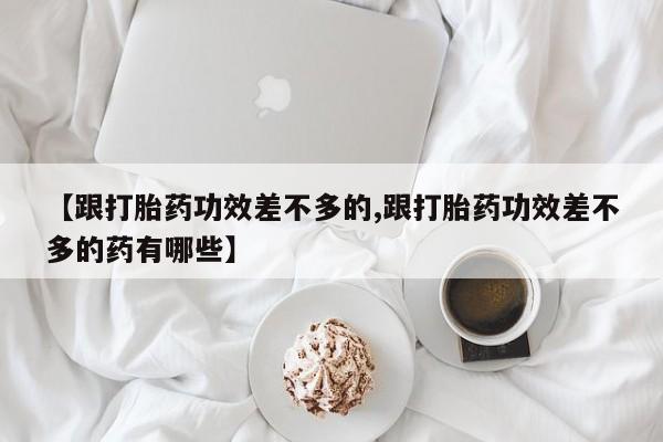 私人店有打胎药吗动态 第56页