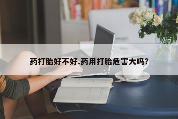 私人店有打胎药吗要闻 第52页