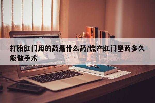 私人店有打胎药吗新闻 第54页