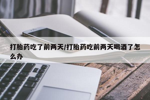 私人店有打胎药吗动态 第54页
