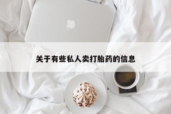 私人店有打胎药吗资讯 第52页