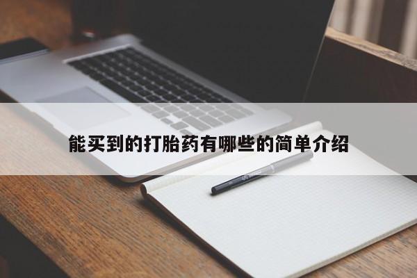 私人店有打胎药吗能买到的打胎药有哪些的简单介绍
