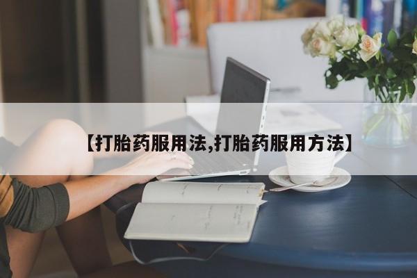 私人店有打胎药吗动态 第44页
