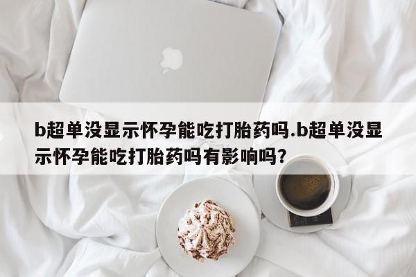 私人店有打胎药吗新闻 第44页