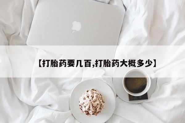 私人店有打胎药吗【打胎药要几百,打胎药大概多少】