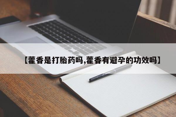 私人店有打胎药吗【藿香是打胎药吗,藿香有避孕的功效吗】