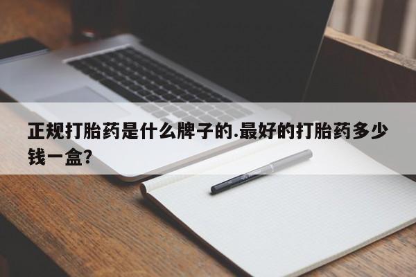 私人店有打胎药吗要闻 第29页