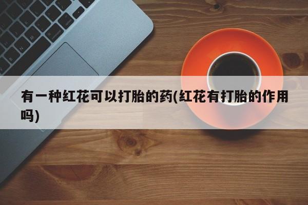 私人店有打胎药吗新闻 第29页
