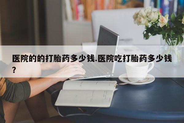 私人店有打胎药吗动态 第29页
