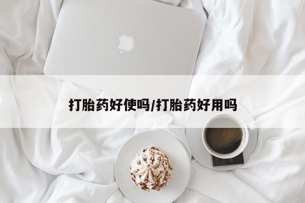 私人店有打胎药吗打胎药好使吗/打胎药好用吗