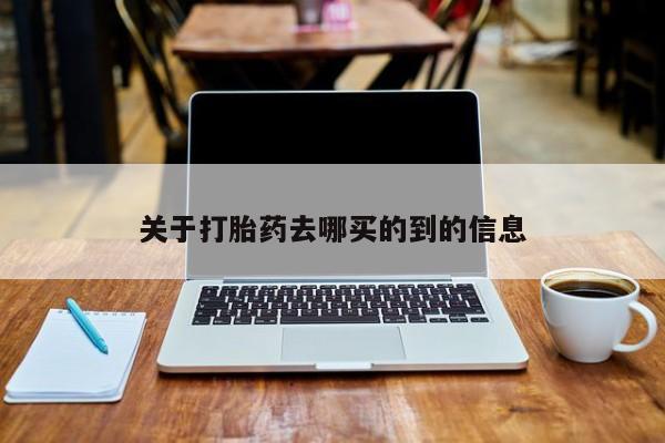 私人店有打胎药吗关于打胎药去哪买的到的信息