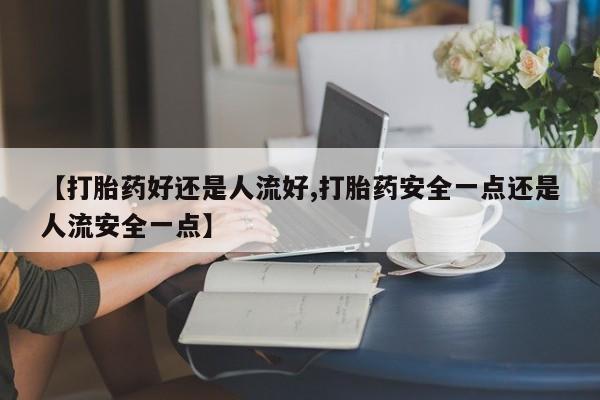 私人店有打胎药吗动态 第25页