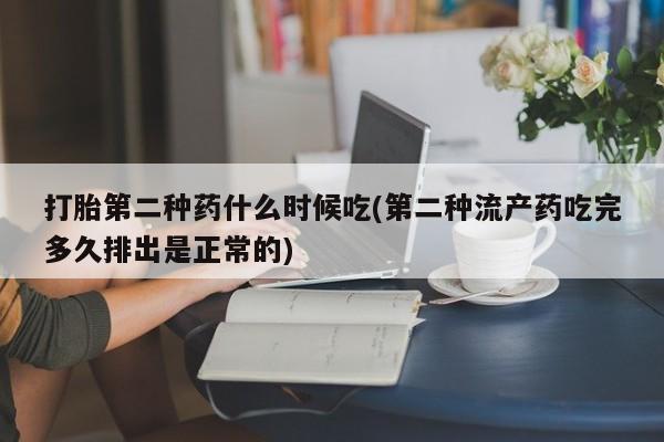 私人店有打胎药吗打胎第二种药什么时候吃(第二种流产药吃完多久排出是正常的)