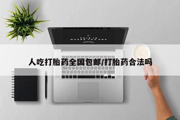 私人店有打胎药吗人吃打胎药全国包邮/打胎药合法吗