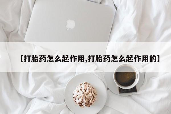 私人店有打胎药吗【打胎药怎么起作用,打胎药怎么起作用的】