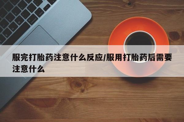 私人店有打胎药吗资讯 第21页
