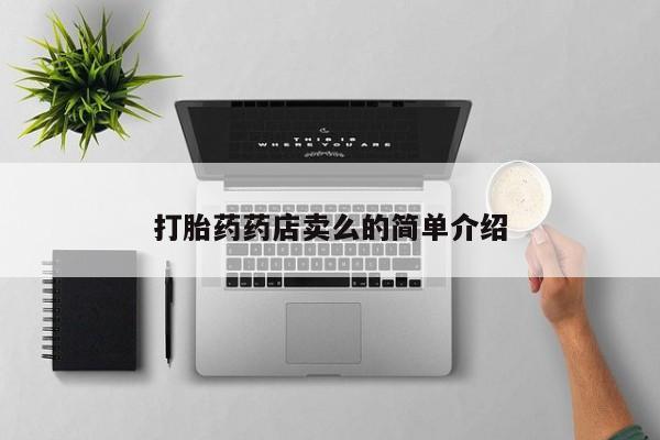 私人店有打胎药吗打胎药药店卖么的简单介绍