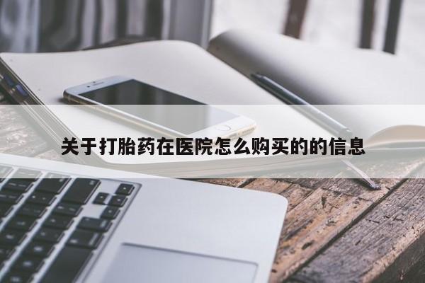 私人店有打胎药吗关于打胎药在医院怎么购买的的信息