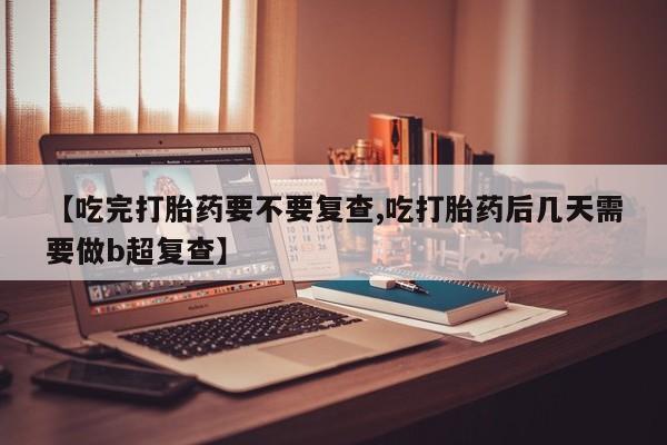 私人店有打胎药吗资讯 第18页