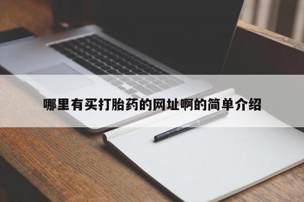 私人店有打胎药吗哪里有买打胎药的网址啊的简单介绍