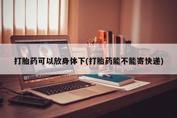 私人店有打胎药吗资讯 第13页