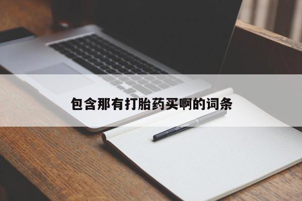 私人店有打胎药吗包含那有打胎药买啊的词条