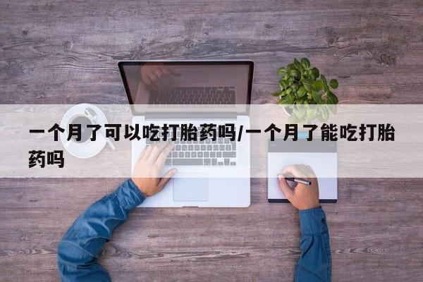 私人店有打胎药吗要闻 第11页