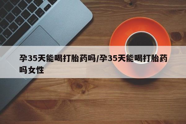 私人店有打胎药吗新闻 第9页