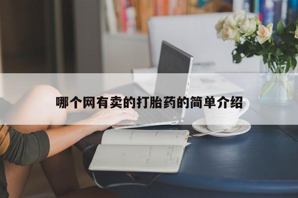 私人店有打胎药吗哪个网有卖的打胎药的简单介绍