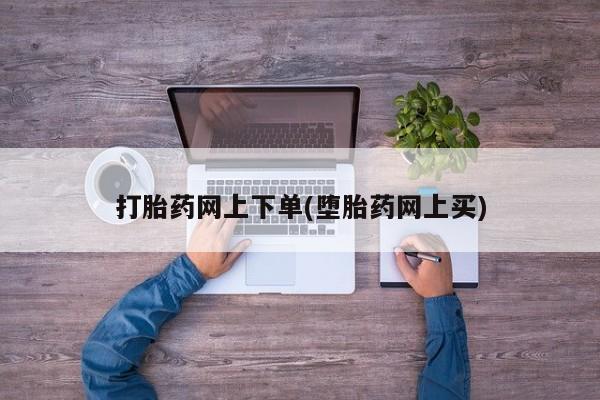 私人店有打胎药吗打胎药网上下单(堕胎药网上买)