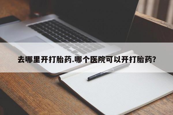 私人店有打胎药吗动态 第8页