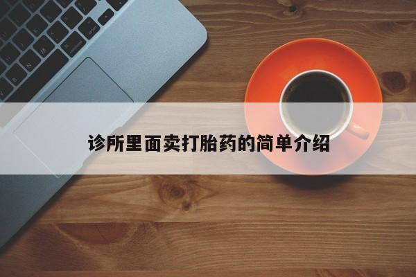 私人店有打胎药吗诊所里面卖打胎药的简单介绍