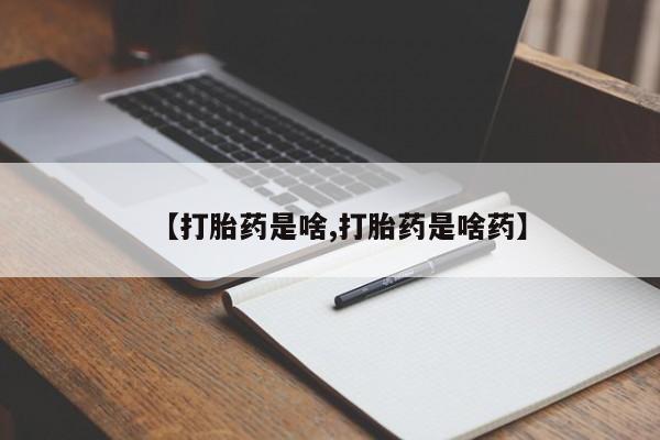私人店有打胎药吗【打胎药是啥,打胎药是啥药】