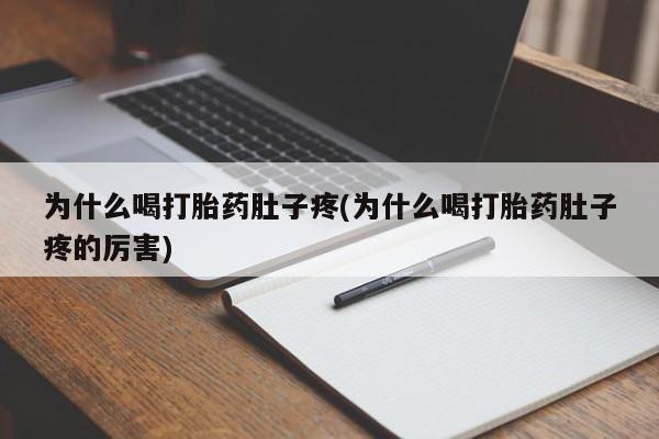 私人店有打胎药吗为什么喝打胎药肚子疼(为什么喝打胎药肚子疼的厉害)