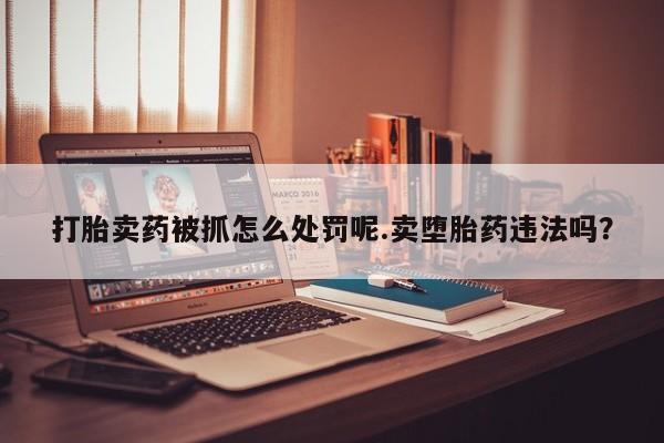 私人店有打胎药吗资讯 第6页