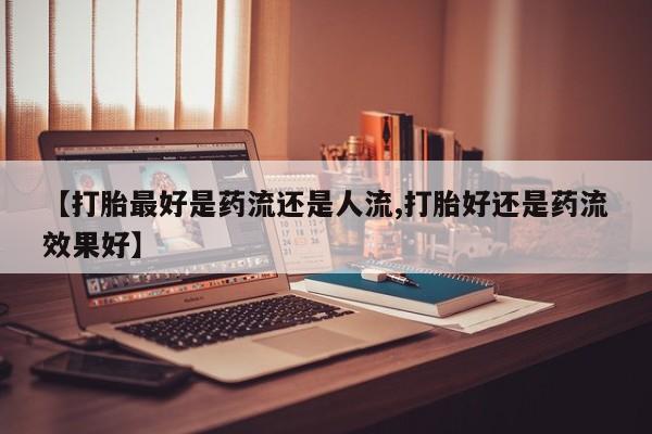 私人店有打胎药吗新闻 第6页