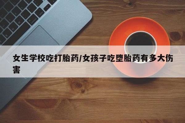 私人店有打胎药吗新闻 第5页