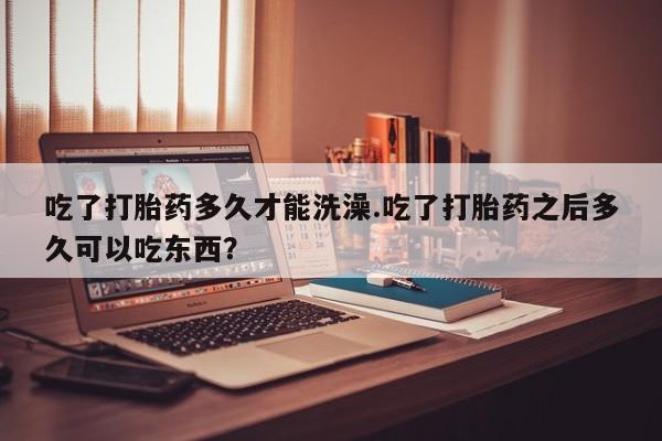 私人店有打胎药吗动态 第3页