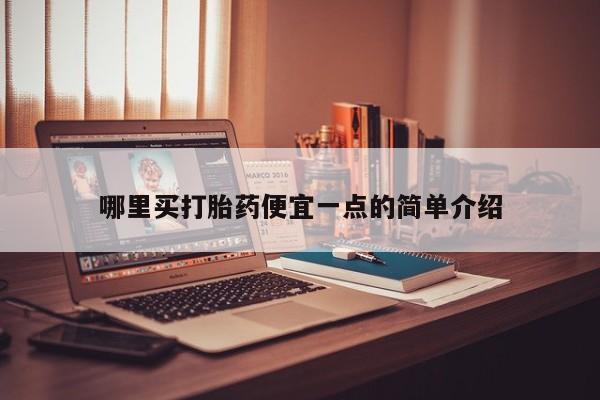 私人店有打胎药吗哪里买打胎药便宜一点的简单介绍