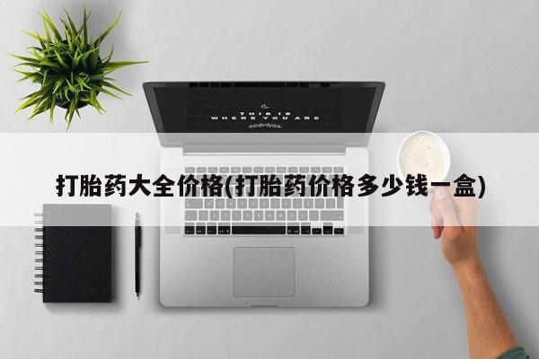 私人店有打胎药吗打胎药大全价格(打胎药价格多少钱一盒)