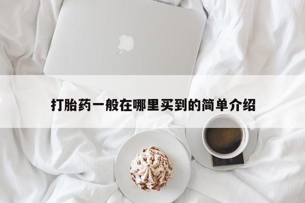 私人店有打胎药吗打胎药一般在哪里买到的简单介绍