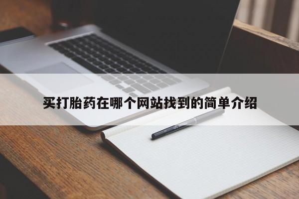 私人店有打胎药吗买打胎药在哪个网站找到的简单介绍