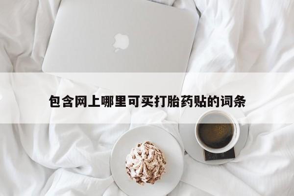 私人店有打胎药吗包含网上哪里可买打胎药贴的词条