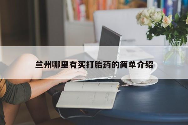 私人店有打胎药吗兰州哪里有买打胎药的简单介绍