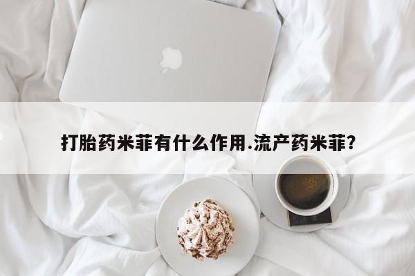 私人店有打胎药吗打胎药米菲有什么作用.流产药米菲？