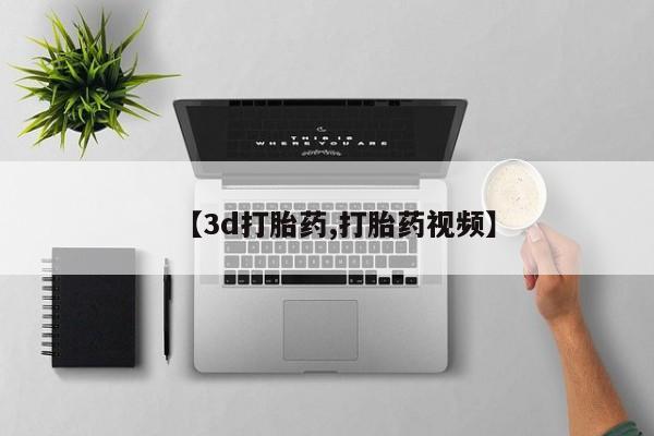 私人店有打胎药吗【3d打胎药,打胎药视频】