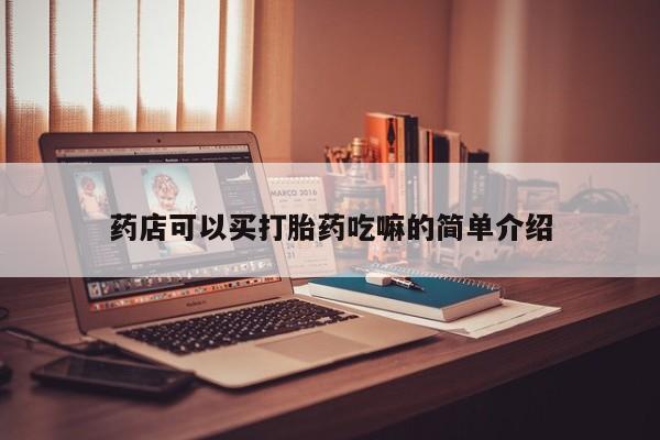 私人店有打胎药吗药店可以买打胎药吃嘛的简单介绍