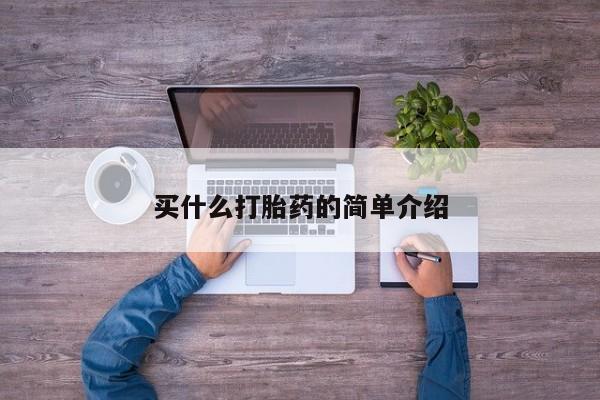 私人店有打胎药吗买什么打胎药的简单介绍