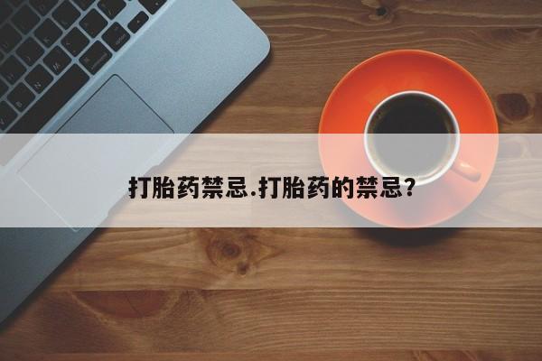 私人店有打胎药吗打胎药禁忌.打胎药的禁忌？